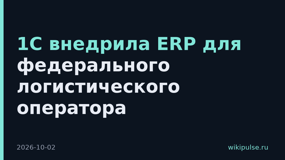 1С внедрила ERP для федерального логистического оператора