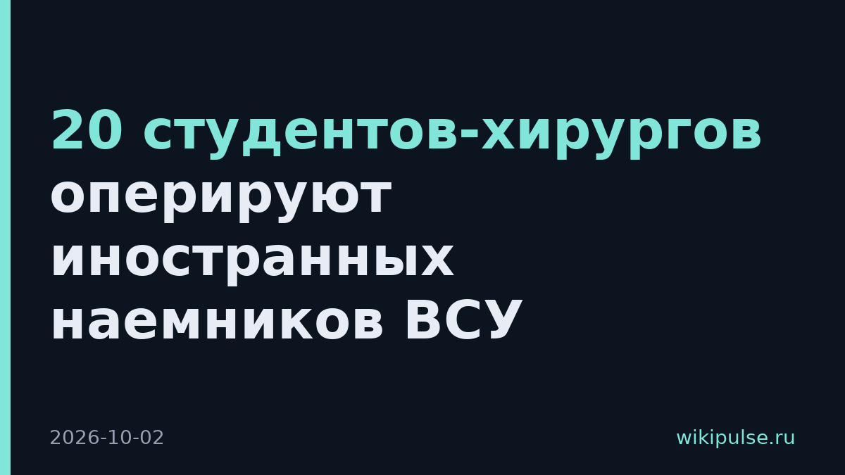 20 студентов-хирургов оперируют иностранных наемников ВСУ