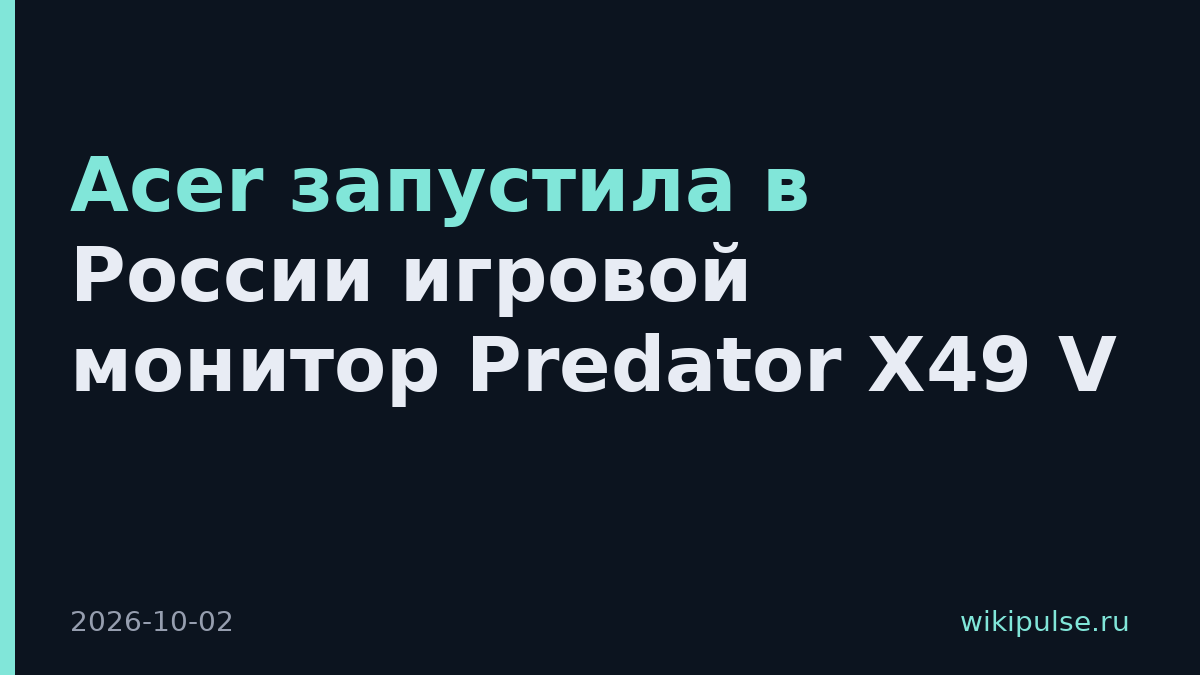 Acer запустила в России игровой монитор Predator X49 V