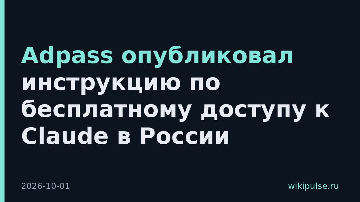 Adpass опубликовал инструкцию по бесплатному доступу к Claude в России