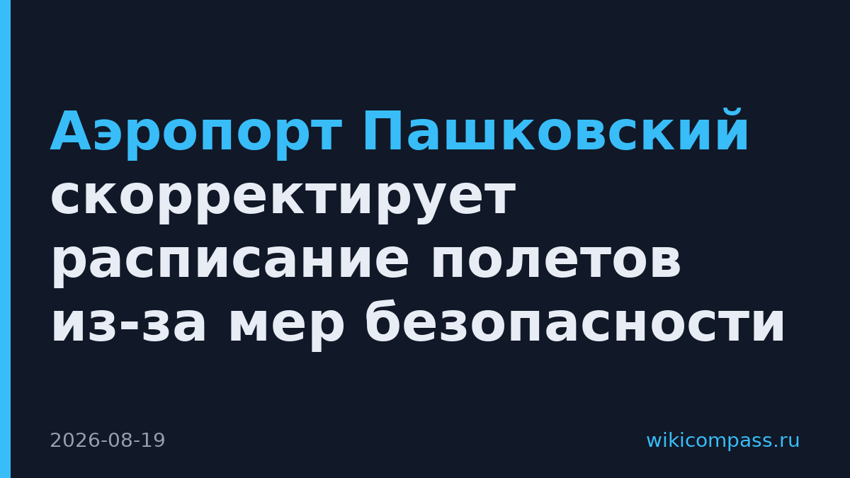 Аэропорт Пашковский скорректирует расписание полетов из-за мер безопасности