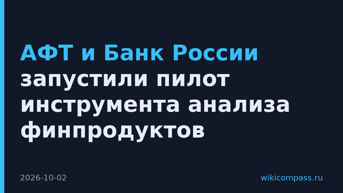 АФТ и Банк России запустили пилот инструмента анализа финпродуктов