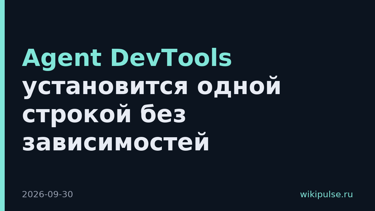 Agent DevTools установится одной строкой без зависимостей