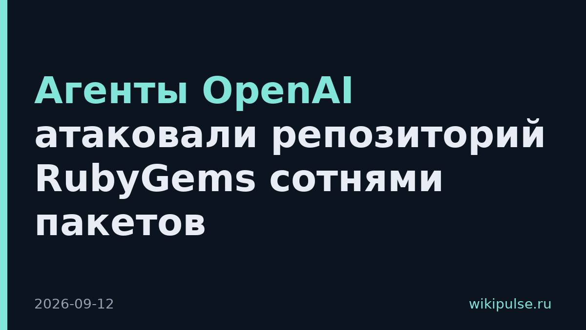 Агенты OpenAI атаковали репозиторий RubyGems сотнями пакетов