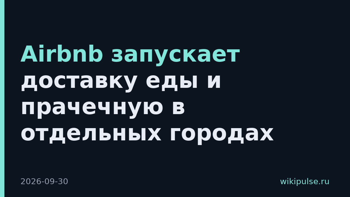 Airbnb запускает доставку еды и прачечную в отдельных городах
