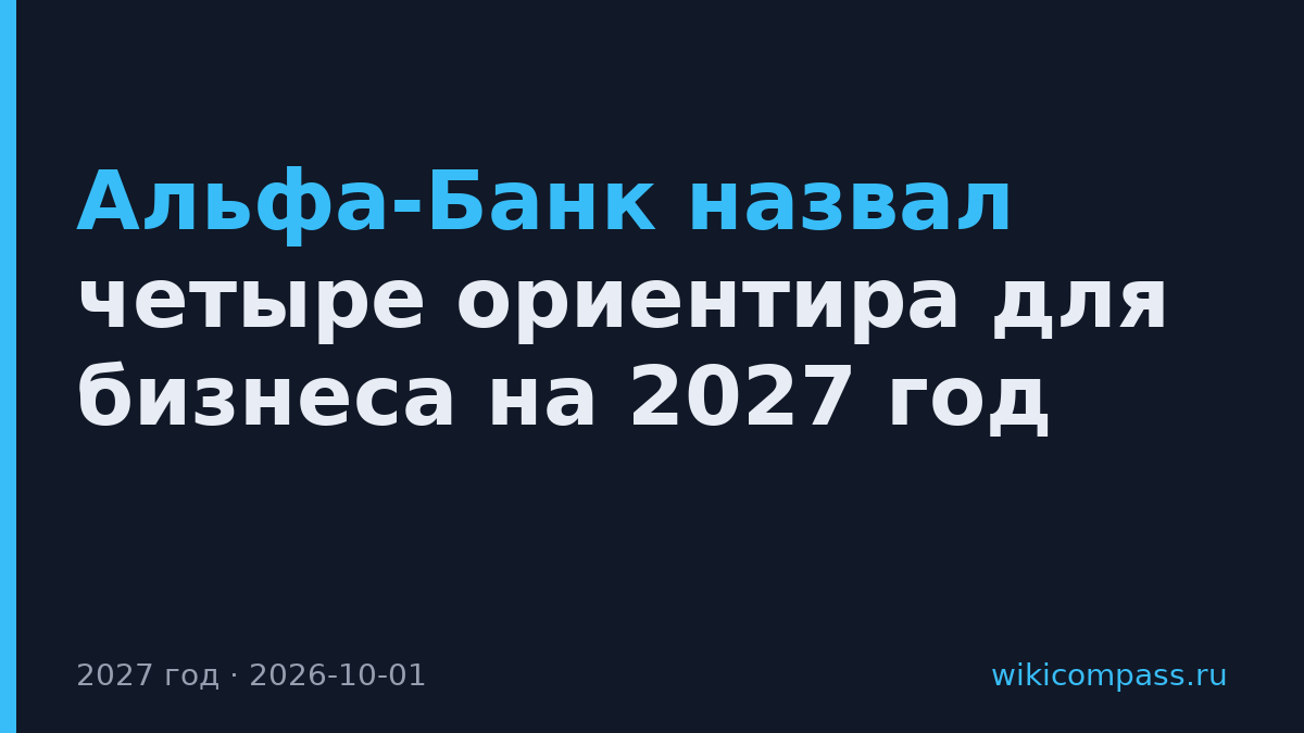 Альфа-Банк назвал четыре ориентира для бизнеса на 2027 год