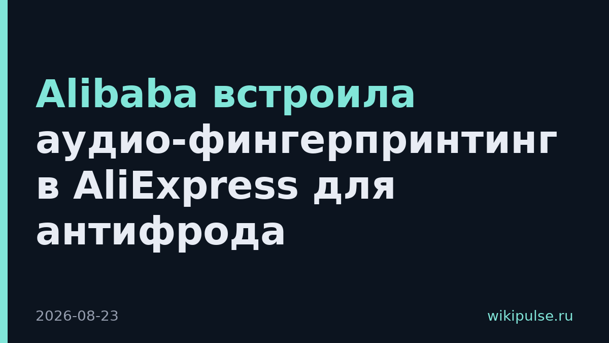 Alibaba встроила аудио-фингерпринтинг в AliExpress для антифрода