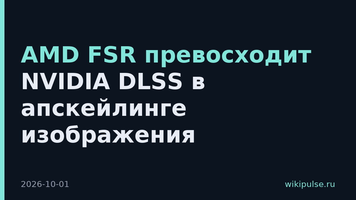 AMD FSR превосходит NVIDIA DLSS в апскейлинге изображения