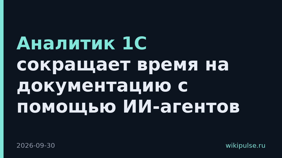 Аналитик 1С сокращает время на документацию с помощью ИИ-агентов