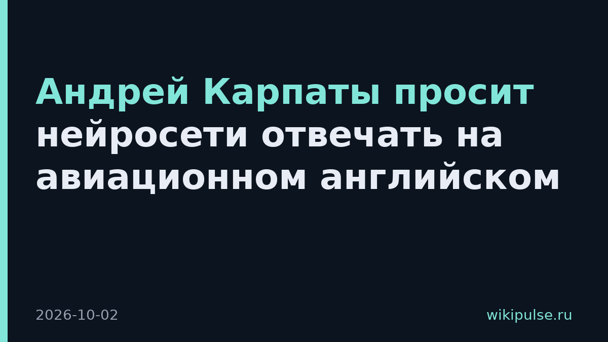 Андрей Карпаты просит нейросети отвечать на авиационном английском