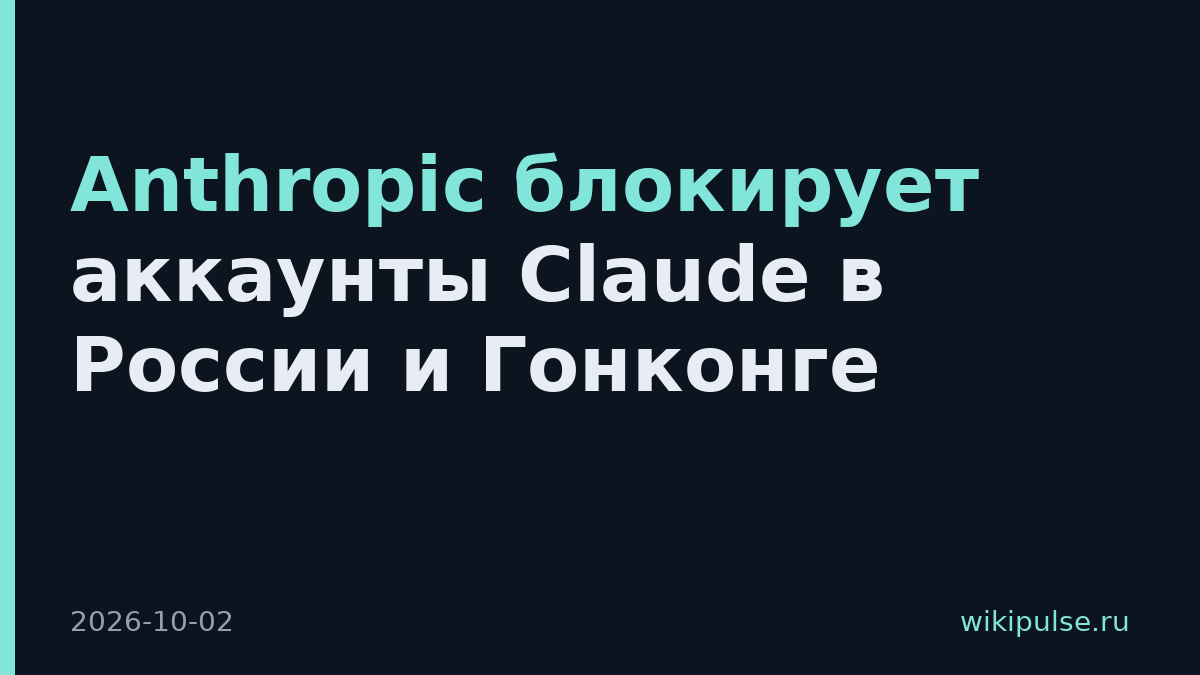 Anthropic блокирует аккаунты Claude в России и Гонконге