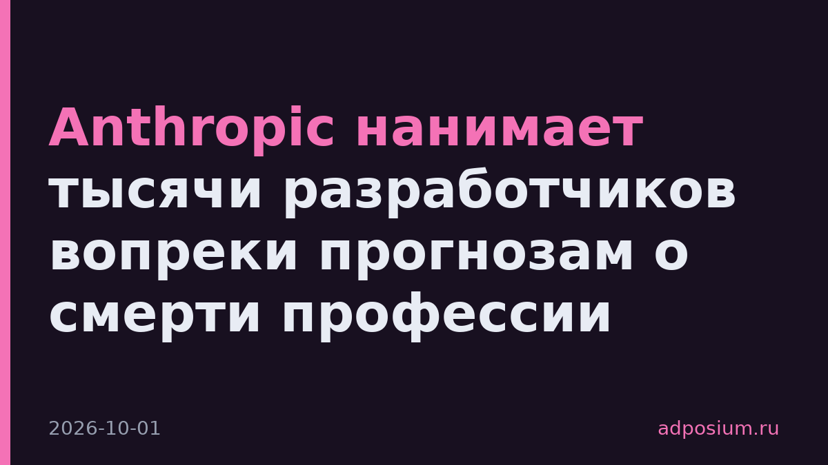 Anthropic нанимает тысячи разработчиков вопреки прогнозам о смерти профессии
