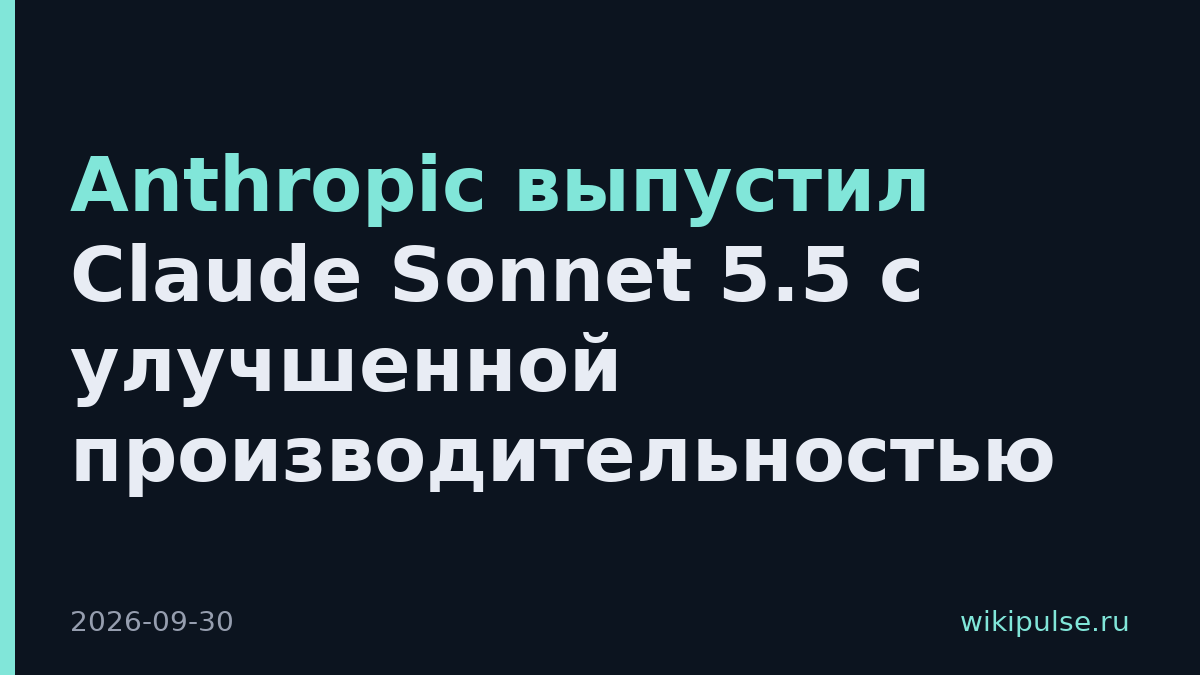 Anthropic выпустил Claude Sonnet 5.5 с улучшенной производительностью