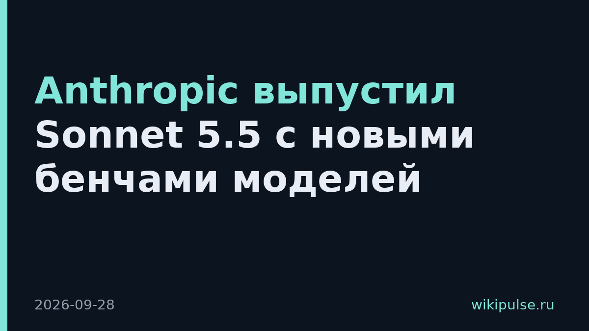 Anthropic выпустил Sonnet 5.5 с новыми бенчами моделей