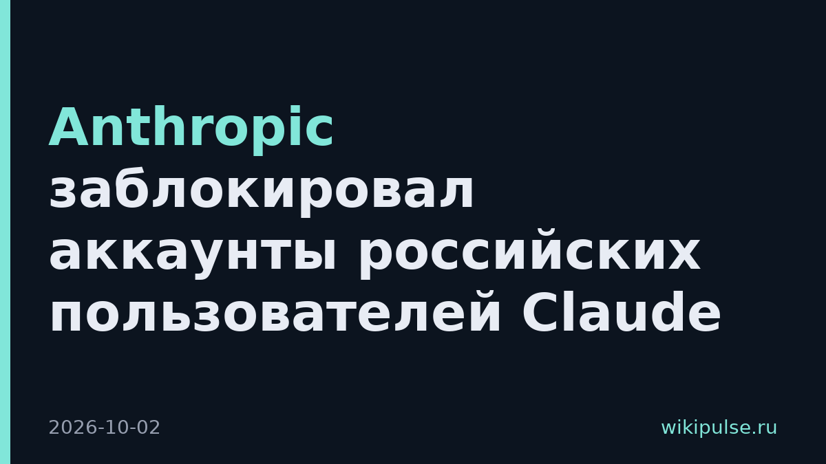 Anthropic заблокировал аккаунты российских пользователей Claude