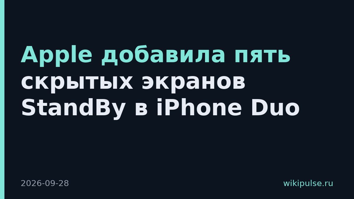 Apple добавила пять скрытых экранов StandBy в iPhone Duo