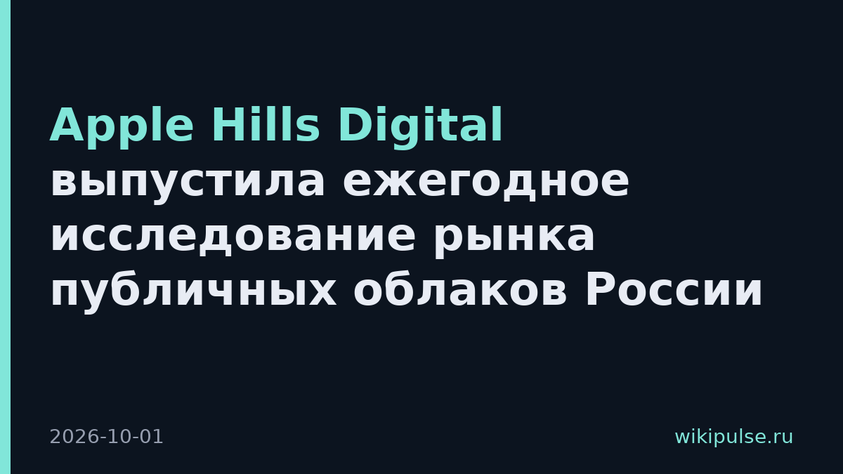Apple Hills Digital выпустила ежегодное исследование рынка публичных облаков России