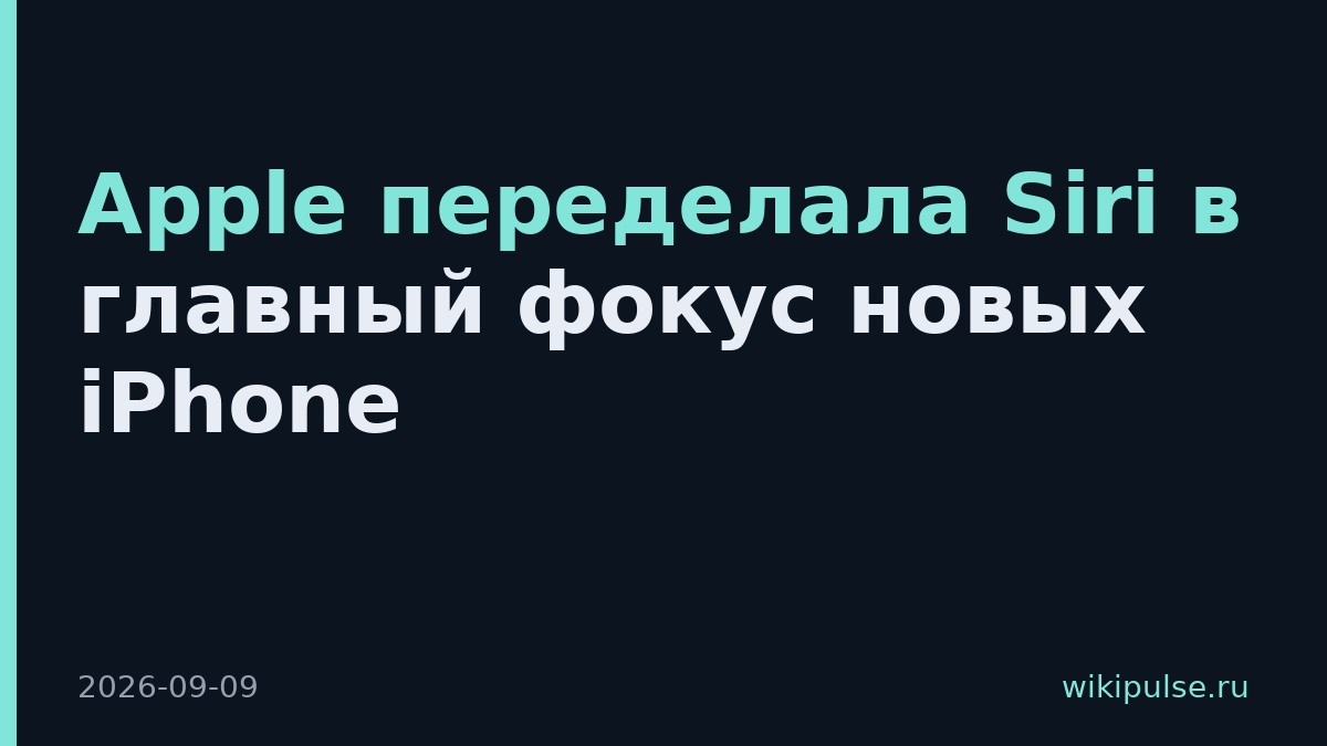 Apple переделала Siri в главный фокус новых iPhone