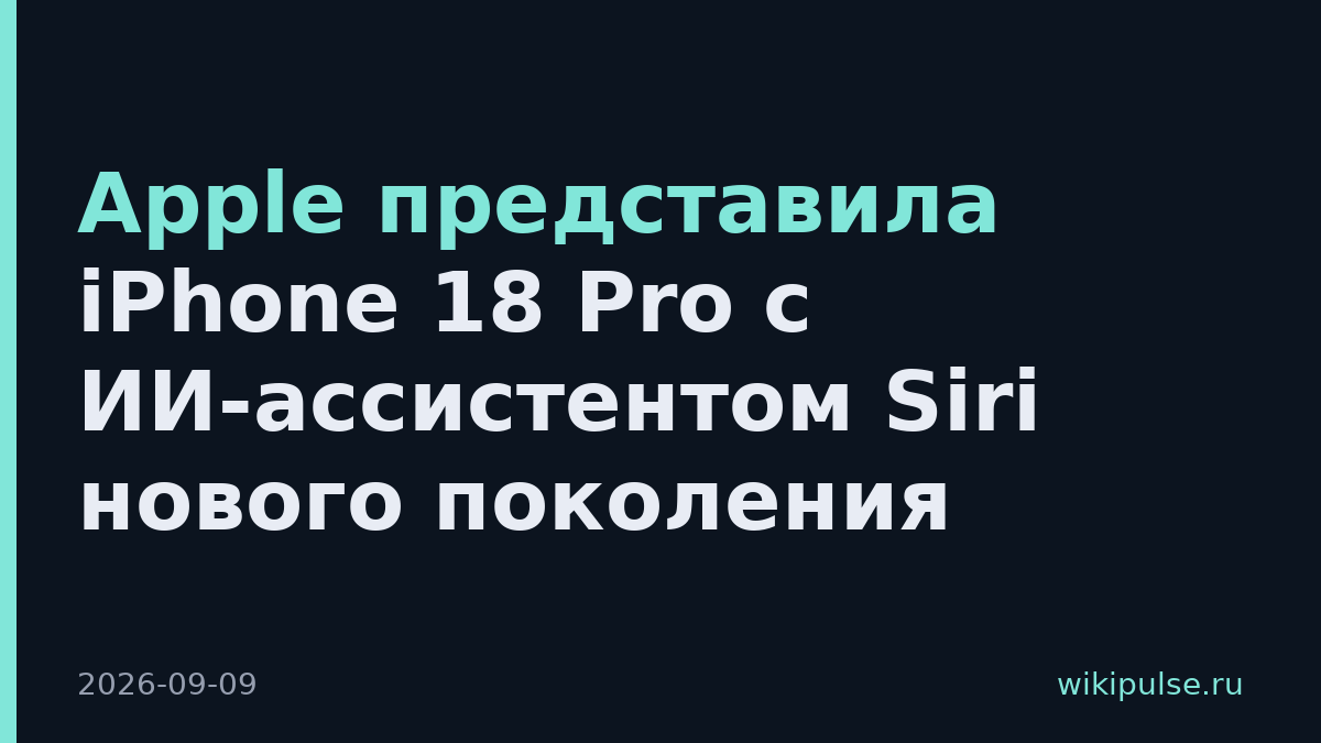 Apple представила iPhone 18 Pro с ИИ-ассистентом Siri нового поколения