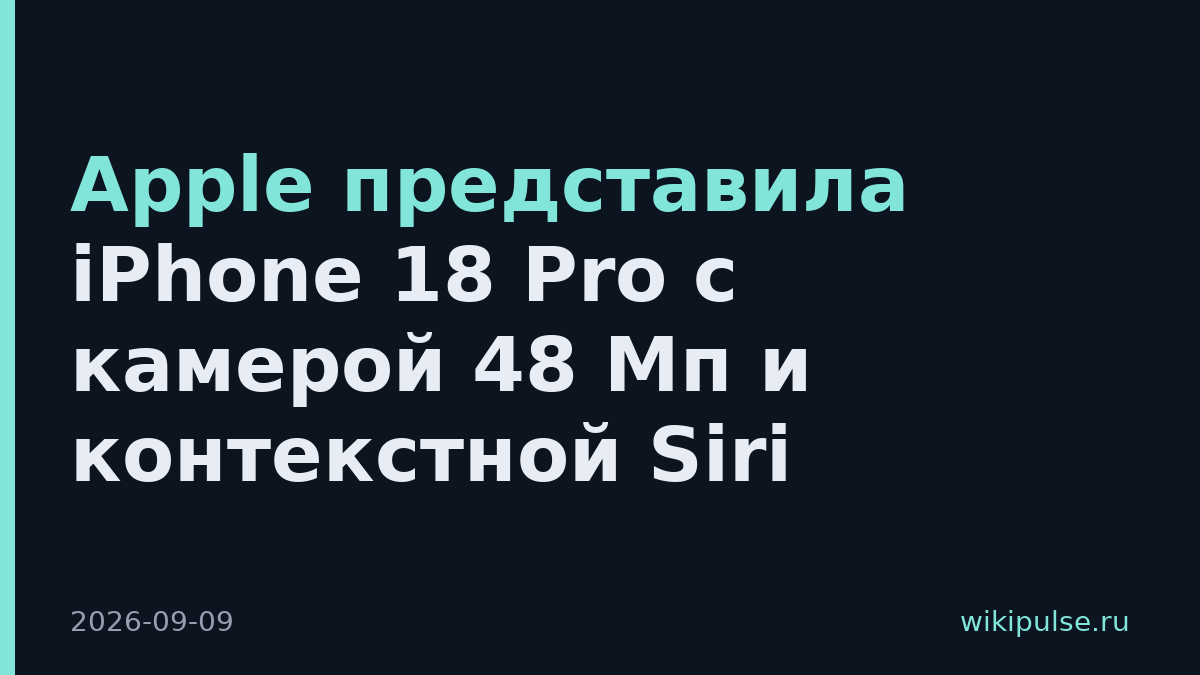 Apple представила iPhone 18 Pro с камерой 48 Мп и контекстной Siri