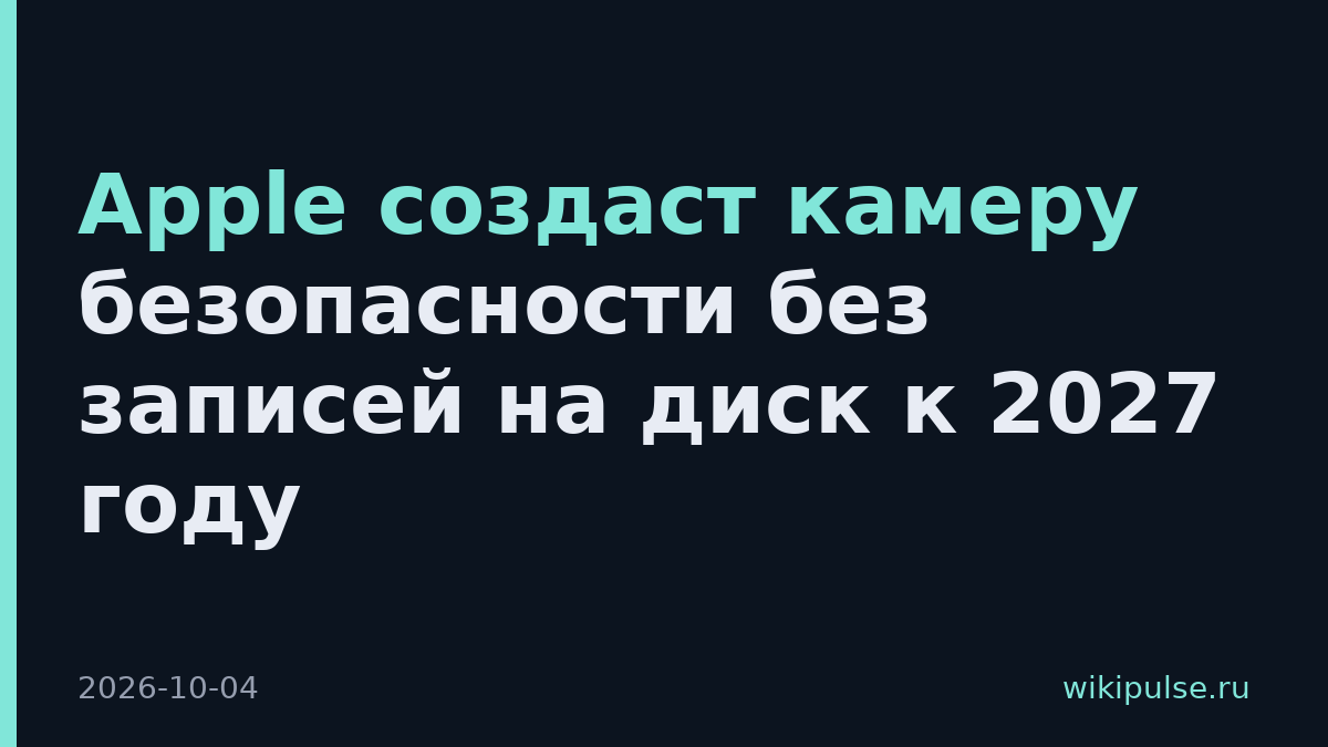 Apple создаст камеру безопасности без записей на диск к 2027 году