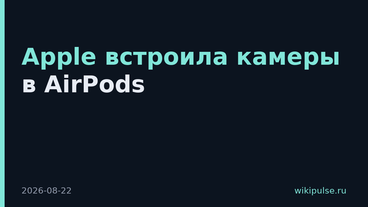 Apple встроила камеры в AirPods