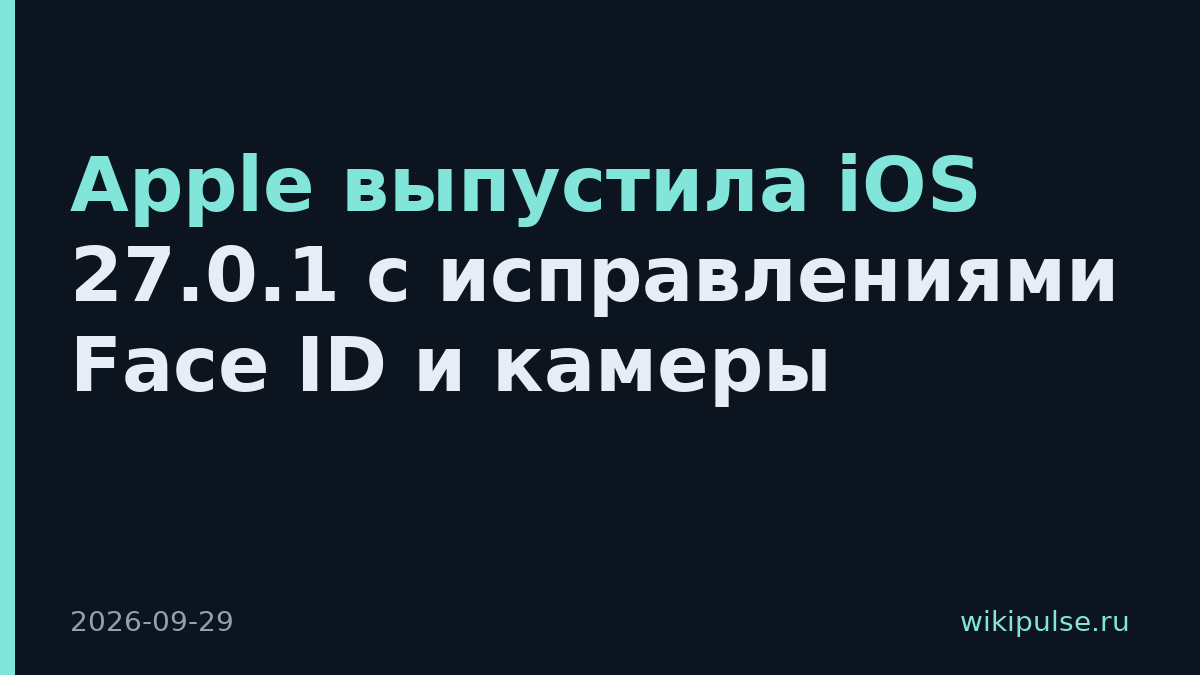Apple выпустила iOS 27.0.1 с исправлениями Face ID и камеры