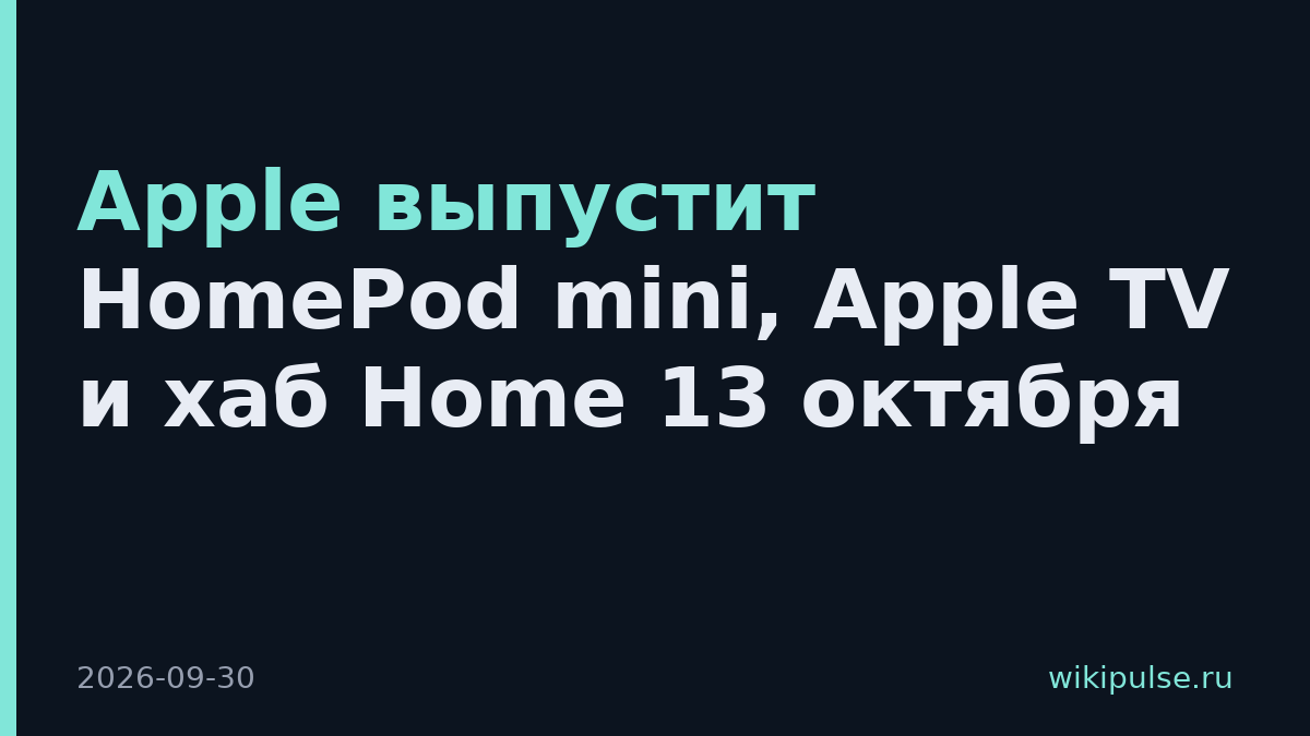 Apple выпустит HomePod mini, Apple TV и хаб Home 13 октября