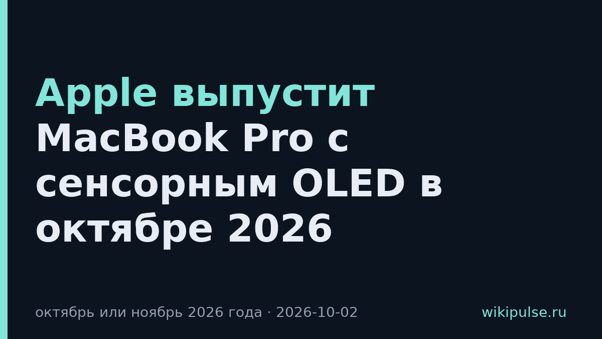 Apple выпустит MacBook Pro с сенсорным OLED в октябре 2026