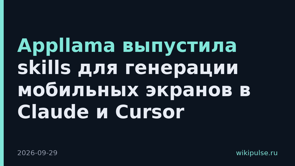 Appllama выпустила skills для генерации мобильных экранов в Claude и Cursor