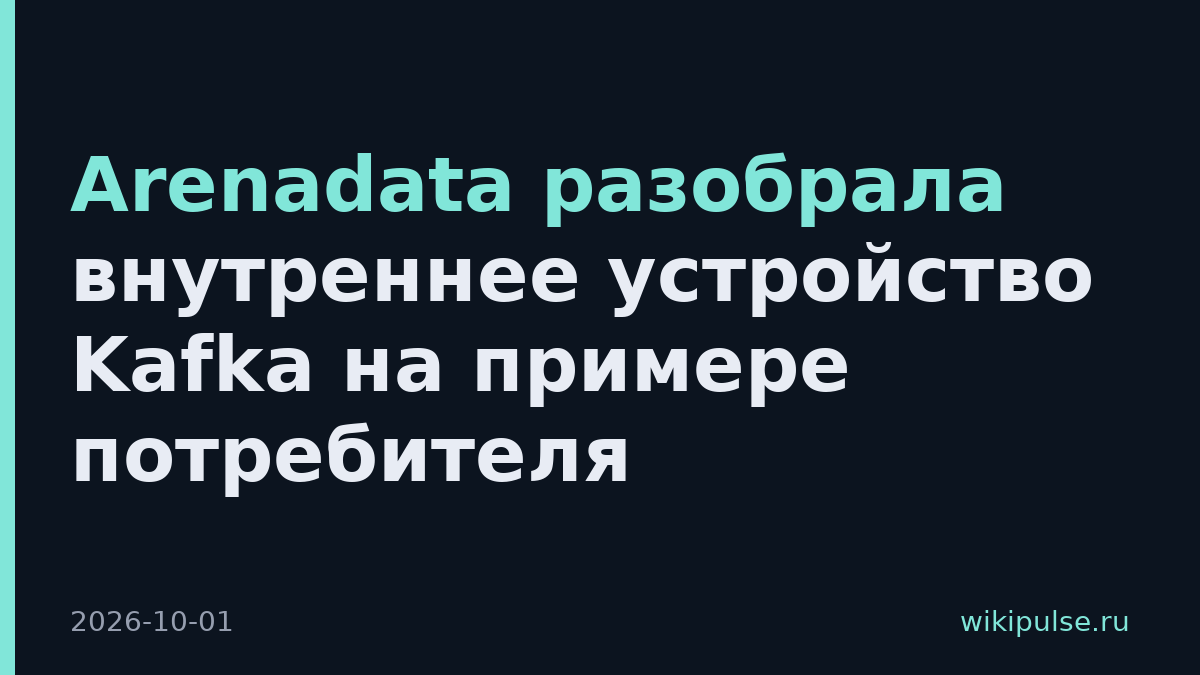Arenadata разобрала внутреннее устройство Kafka на примере потребителя