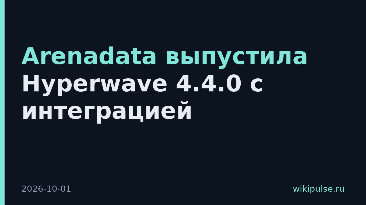 Arenadata выпустила Hyperwave 4.4.0 с интеграцией