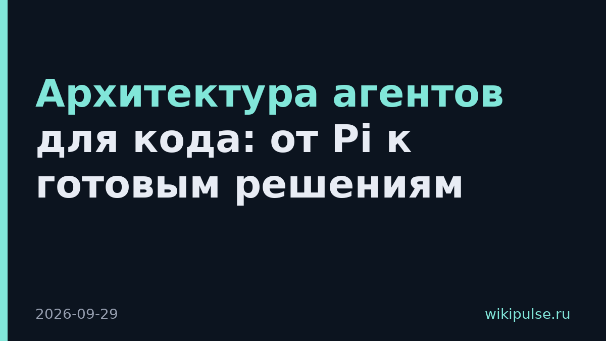 Архитектура агентов для кода: от Pi к готовым решениям