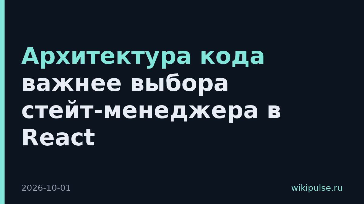 Архитектура кода важнее выбора стейт-менеджера в React