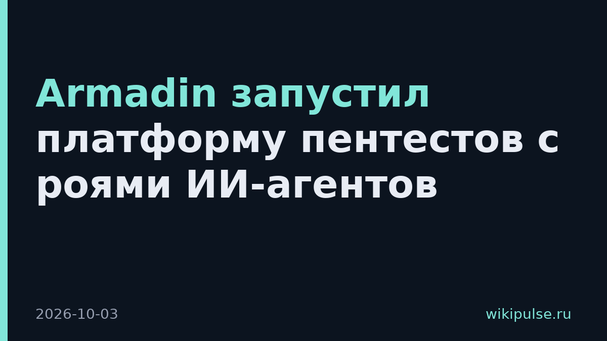 Armadin запустил платформу пентестов с роями ИИ-агентов