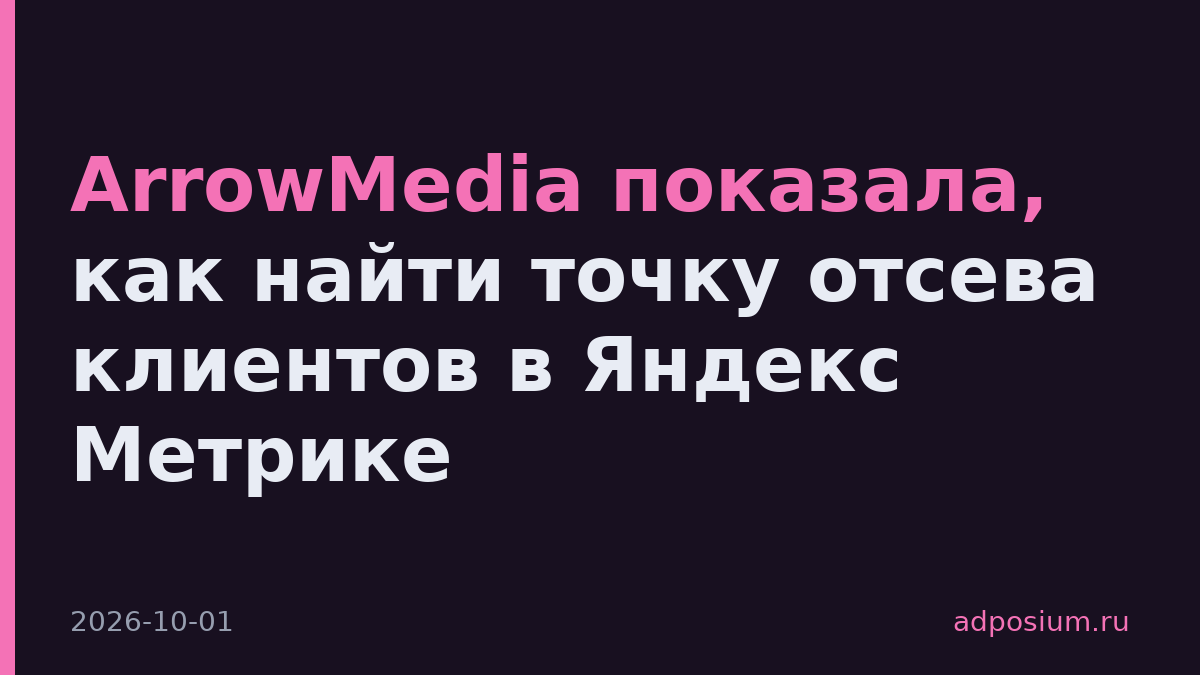 ArrowMedia показала, как найти точку отсева клиентов в Яндекс Метрике