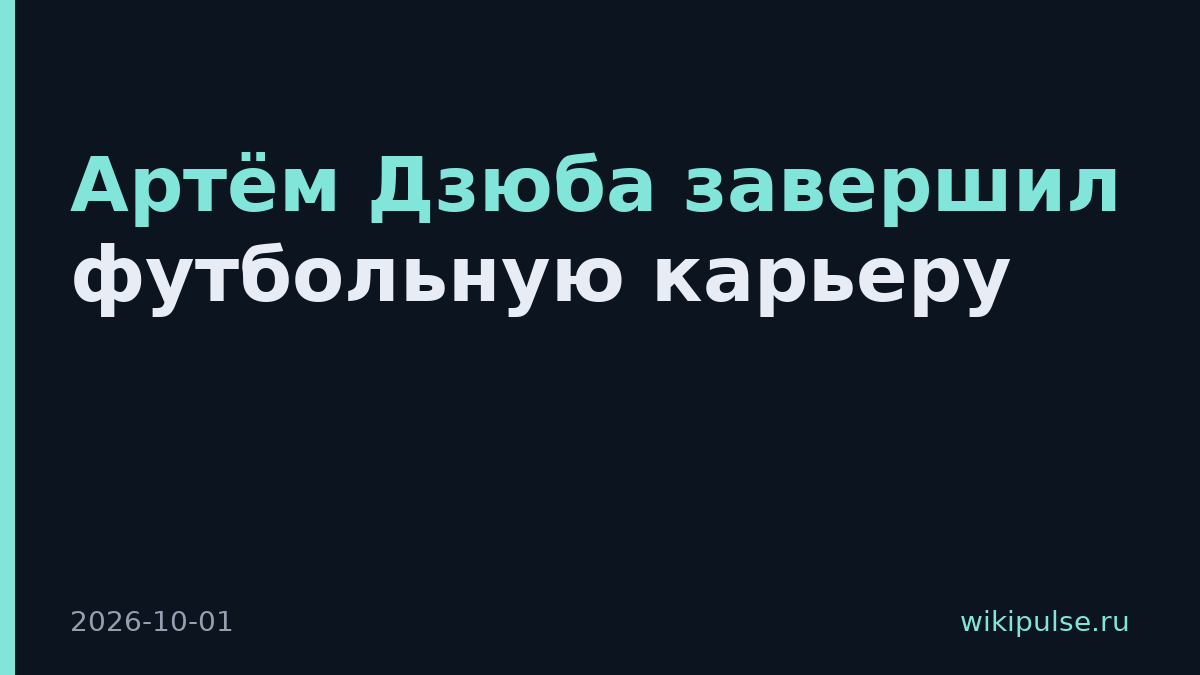 Артём Дзюба завершил футбольную карьеру