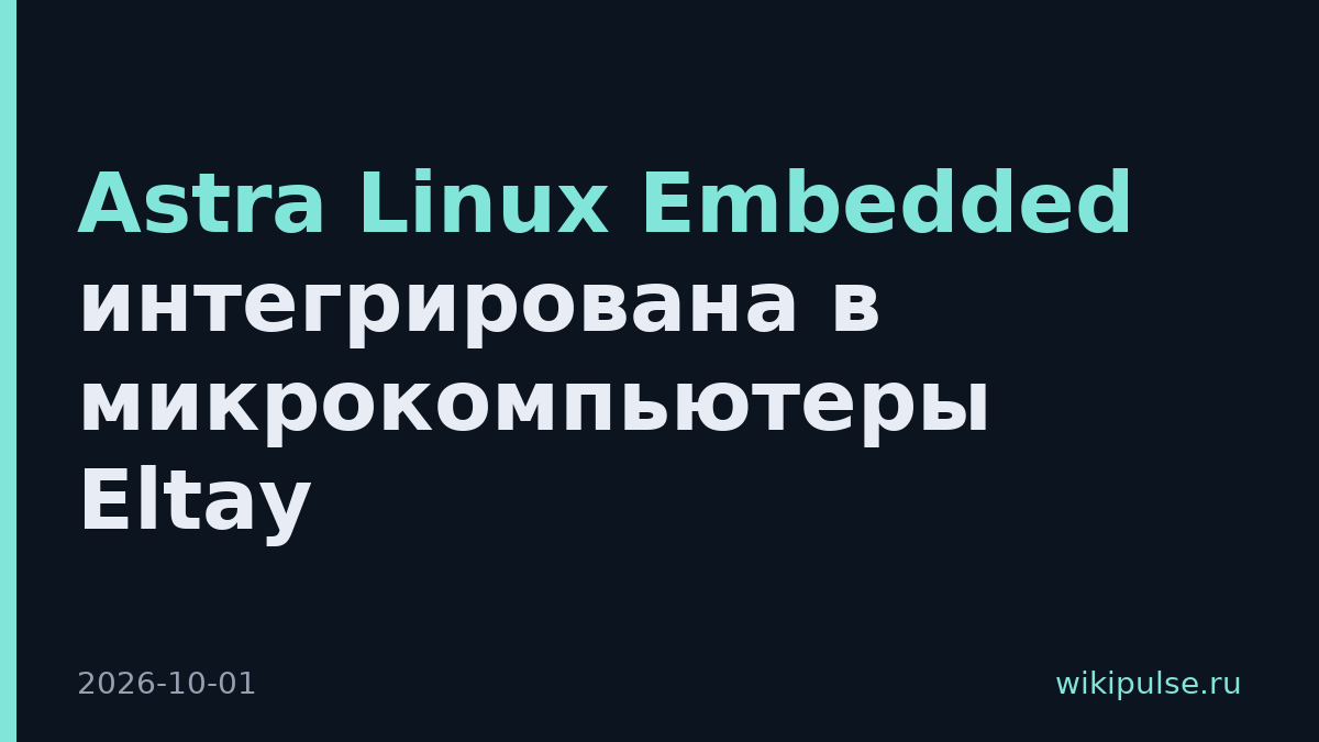 Astra Linux Embedded интегрирована в микрокомпьютеры Eltay