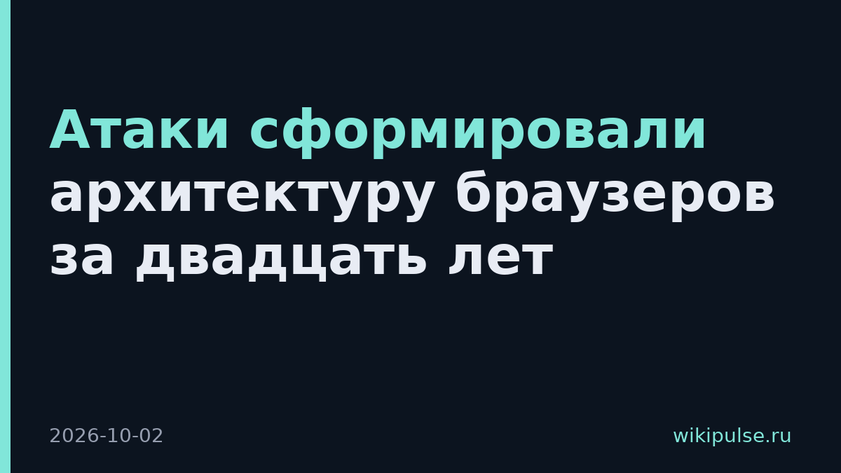 Атаки сформировали архитектуру браузеров за двадцать лет