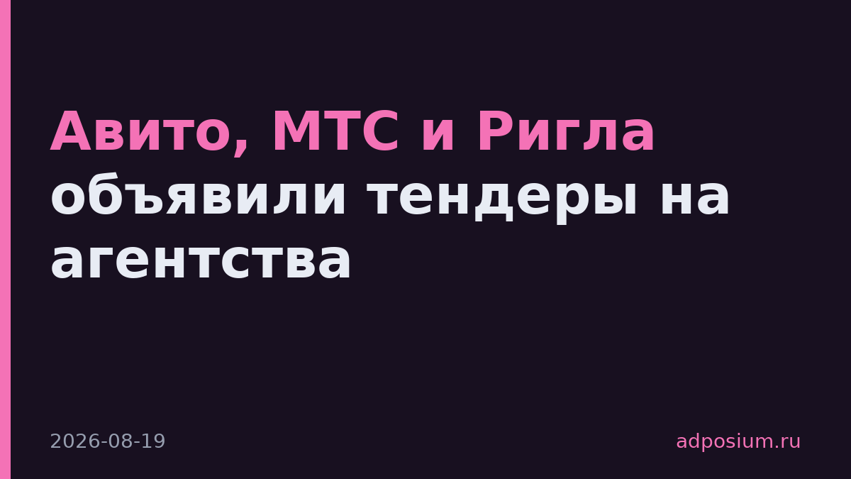 Авито, МТС и Ригла объявили тендеры на агентства