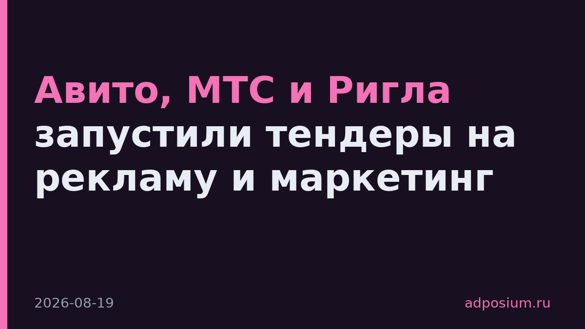 Авито, МТС и Ригла запустили тендеры на рекламу и маркетинг