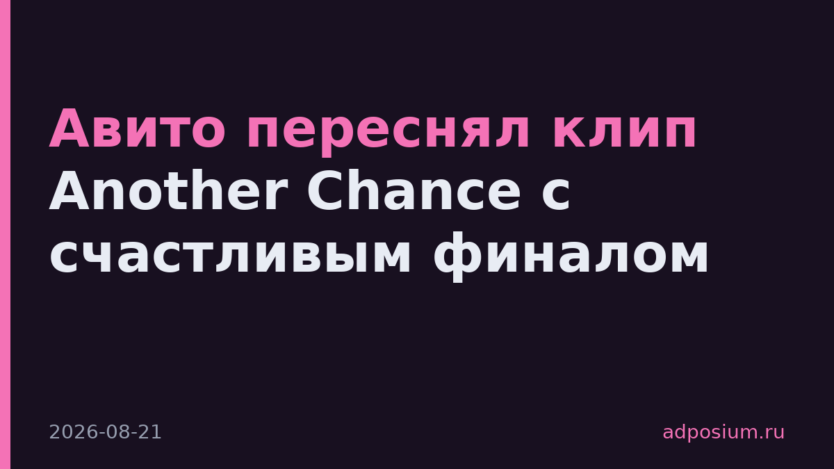 Авито переснял клип Another Chance с счастливым финалом