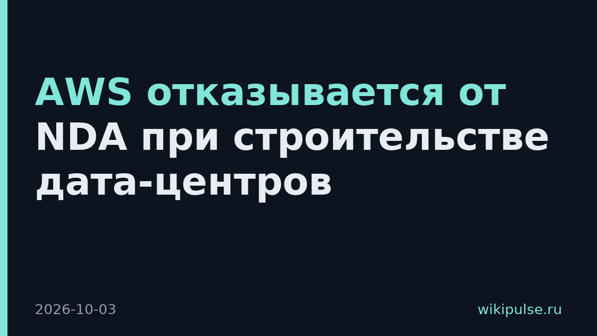 AWS отказывается от NDA при строительстве дата-центров
