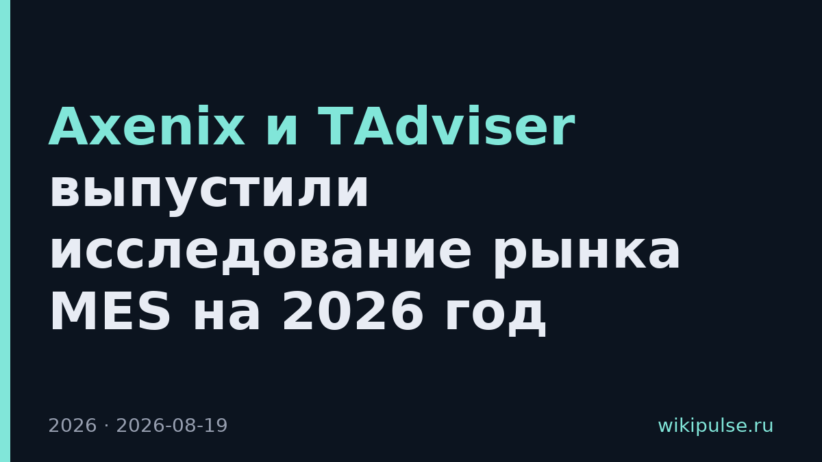 Axenix и TAdviser выпустили исследование рынка MES на 2026 год
