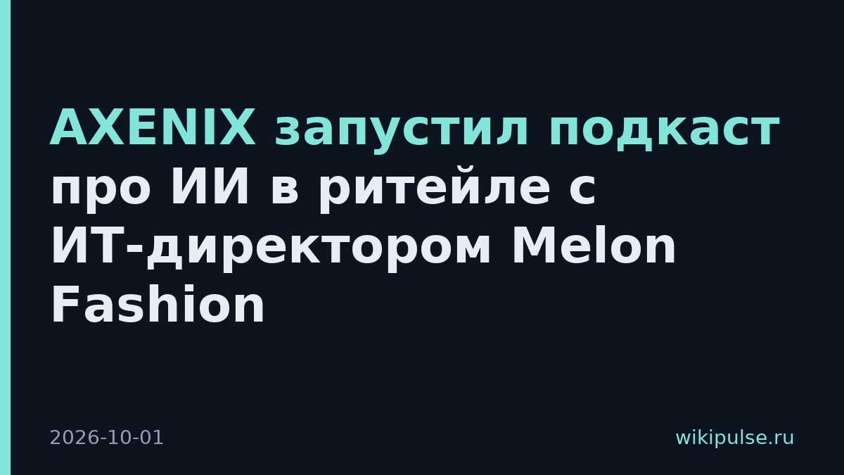 AXENIX запустил подкаст про ИИ в ритейле с ИТ-директором Melon Fashion