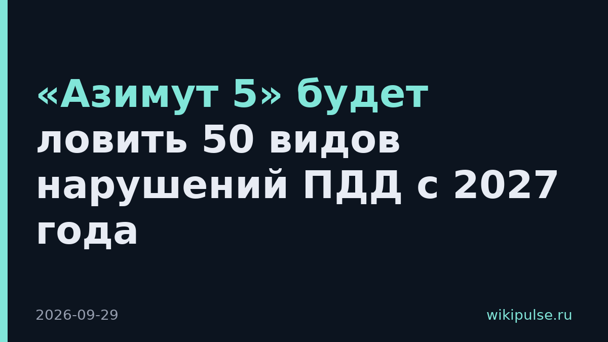 «Азимут 5» будет ловить 50 видов нарушений ПДД с 2027 года