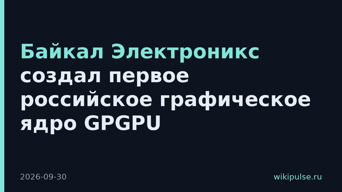 Байкал Электроникс создал первое российское графическое ядро GPGPU
