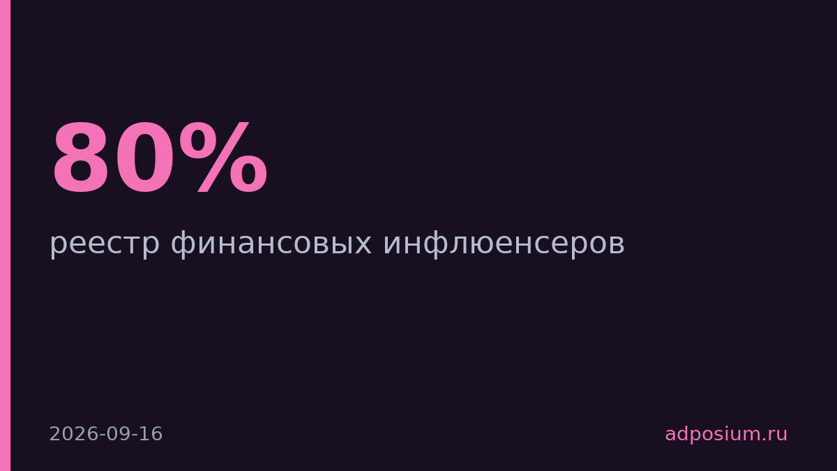 Банк России предложил создать реестр финансовых инфлюенсеров