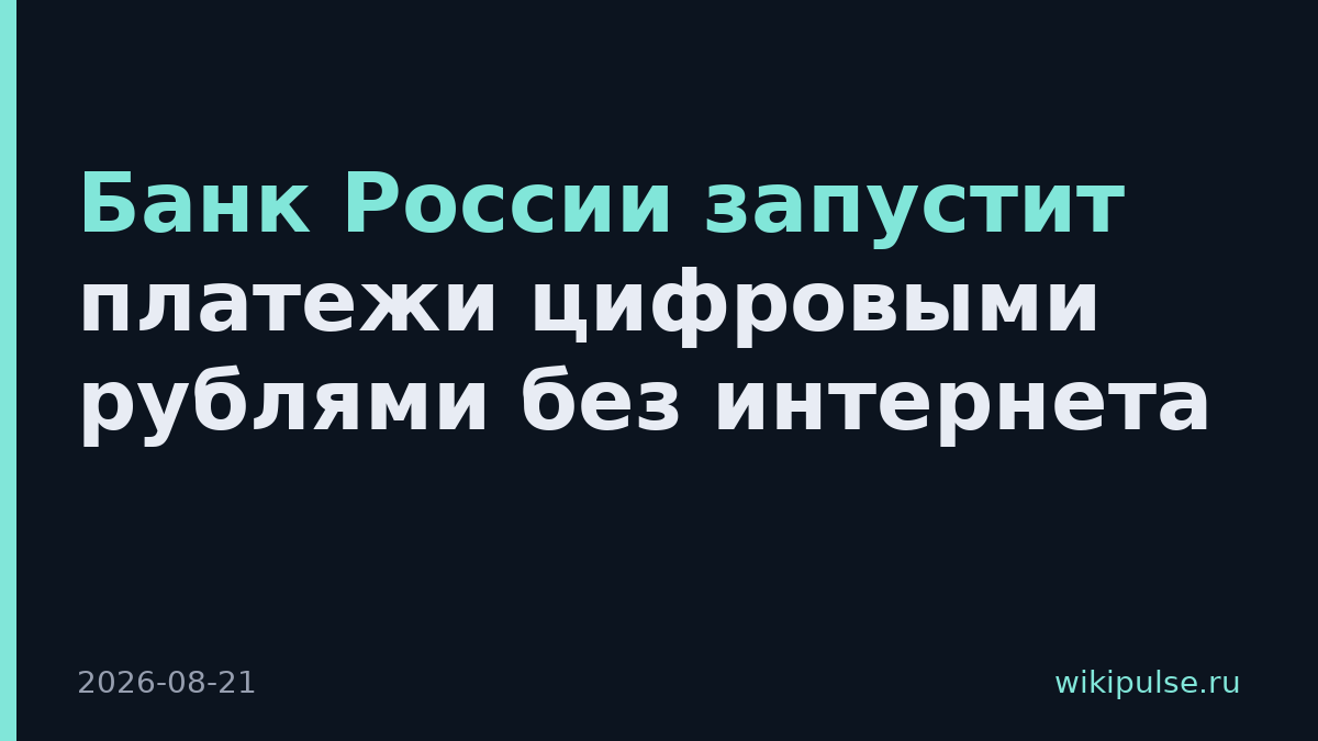 Банк России запустит платежи цифровыми рублями без интернета