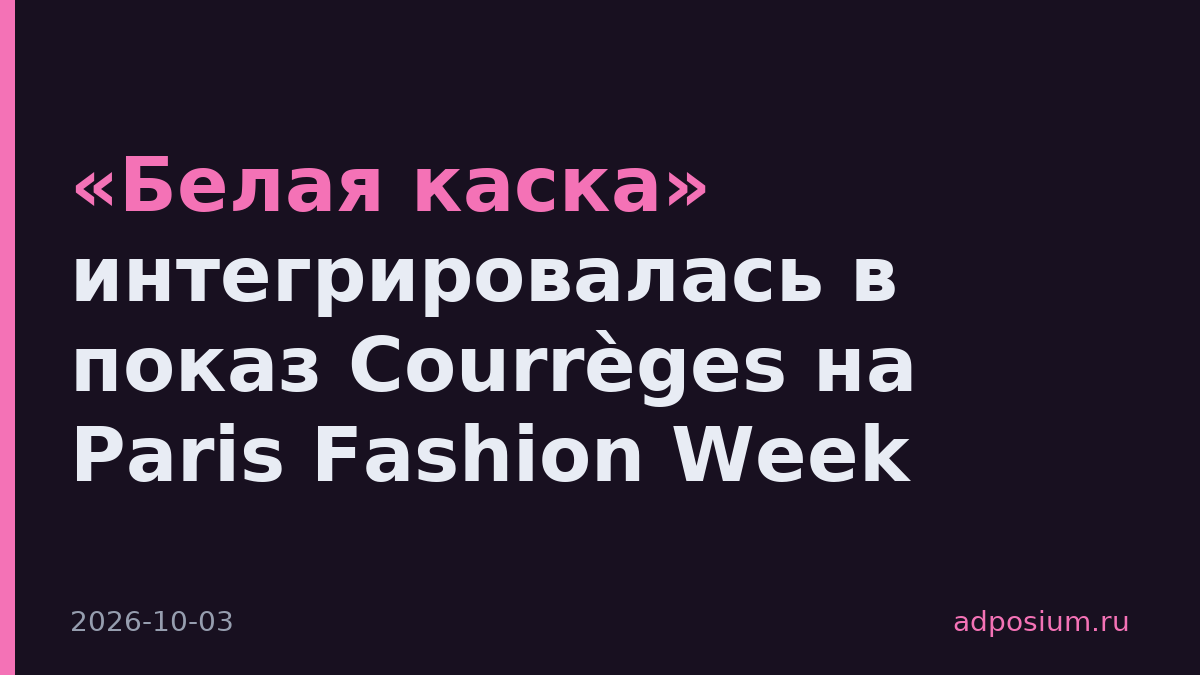 «Белая каска» интегрировалась в показ Courrèges на Paris Fashion Week
